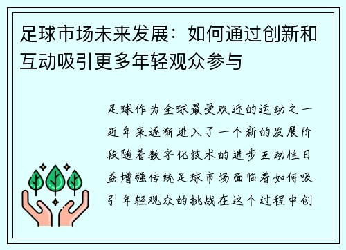 足球市场未来发展：如何通过创新和互动吸引更多年轻观众参与