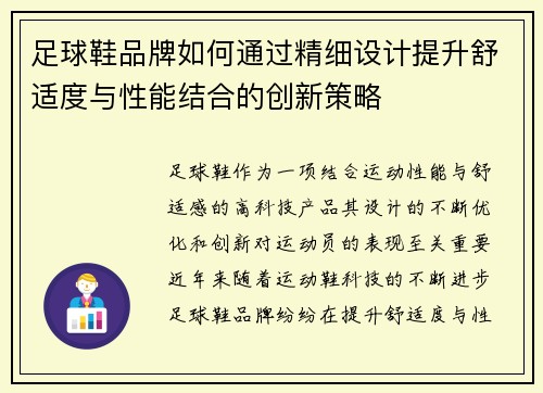 足球鞋品牌如何通过精细设计提升舒适度与性能结合的创新策略