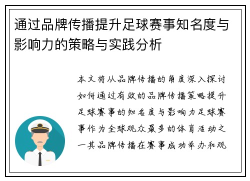 通过品牌传播提升足球赛事知名度与影响力的策略与实践分析