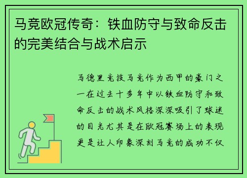 马竞欧冠传奇：铁血防守与致命反击的完美结合与战术启示