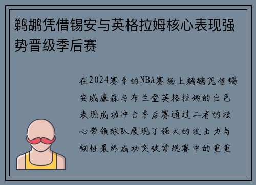 鹈鹕凭借锡安与英格拉姆核心表现强势晋级季后赛
