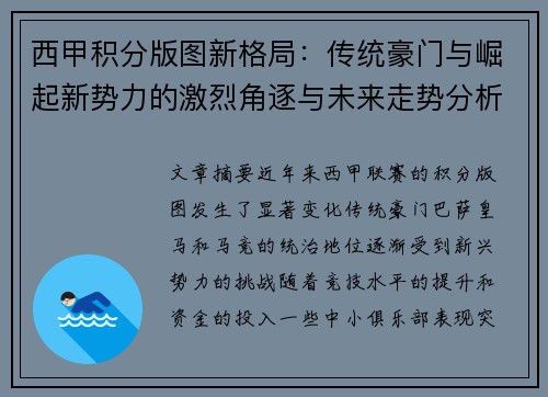 西甲积分版图新格局：传统豪门与崛起新势力的激烈角逐与未来走势分析