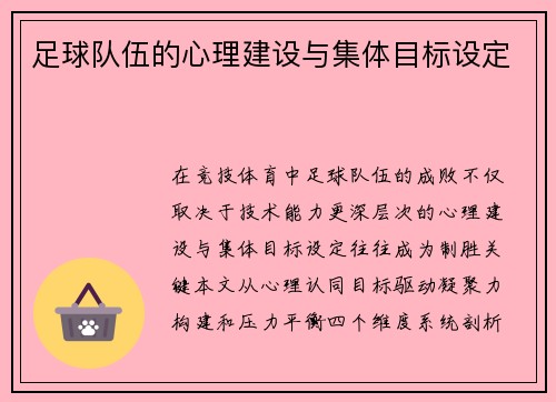 足球队伍的心理建设与集体目标设定