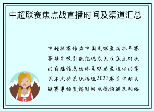 中超联赛焦点战直播时间及渠道汇总