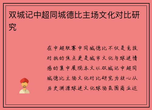 双城记中超同城德比主场文化对比研究