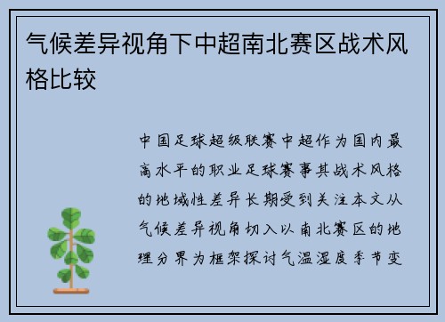 气候差异视角下中超南北赛区战术风格比较
