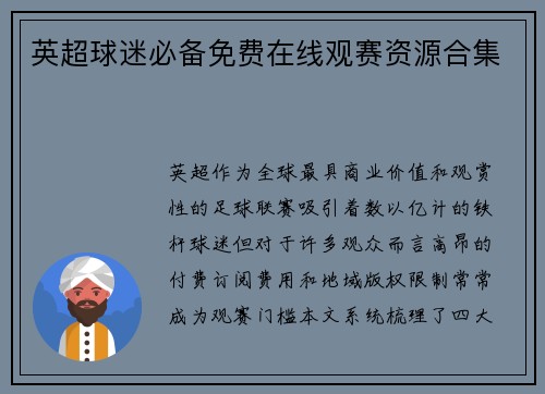 英超球迷必备免费在线观赛资源合集