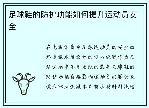 足球鞋的防护功能如何提升运动员安全