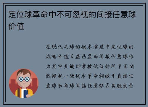 定位球革命中不可忽视的间接任意球价值
