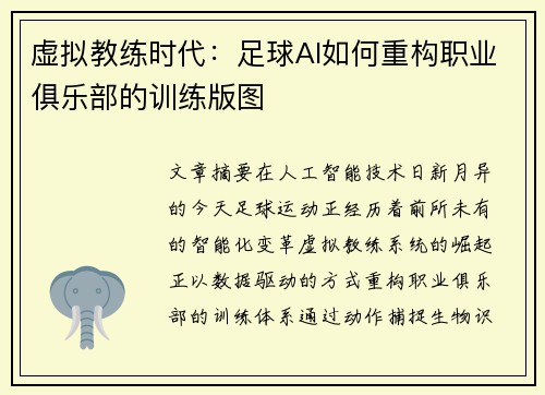 虚拟教练时代：足球AI如何重构职业俱乐部的训练版图