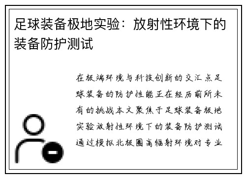 足球装备极地实验：放射性环境下的装备防护测试