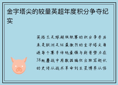 金字塔尖的较量英超年度积分争夺纪实
