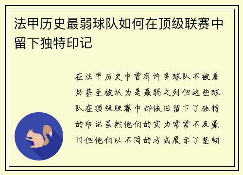 法甲历史最弱球队如何在顶级联赛中留下独特印记
