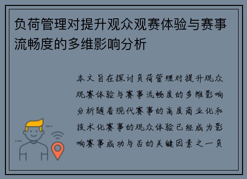 负荷管理对提升观众观赛体验与赛事流畅度的多维影响分析