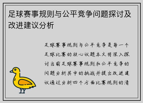 足球赛事规则与公平竞争问题探讨及改进建议分析