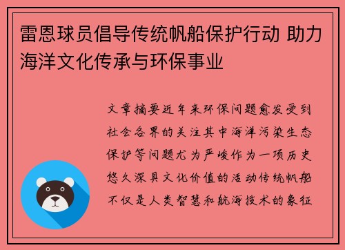 雷恩球员倡导传统帆船保护行动 助力海洋文化传承与环保事业