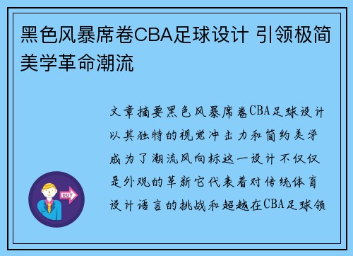 黑色风暴席卷CBA足球设计 引领极简美学革命潮流