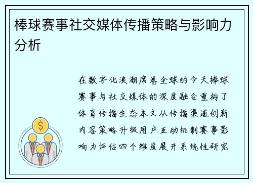棒球赛事社交媒体传播策略与影响力分析