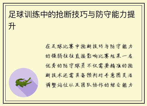 足球训练中的抢断技巧与防守能力提升