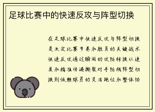 足球比赛中的快速反攻与阵型切换