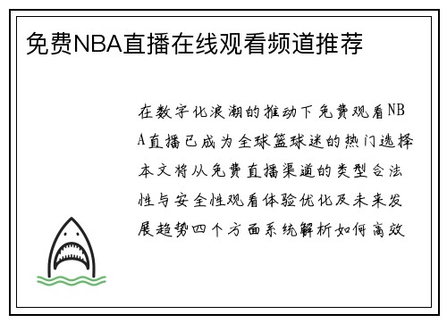 免费NBA直播在线观看频道推荐