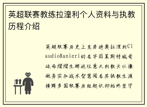 英超联赛教练拉湟利个人资料与执教历程介绍