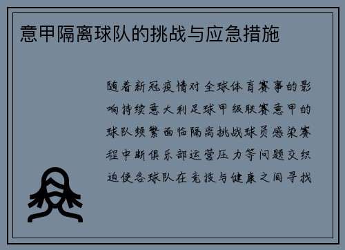 意甲隔离球队的挑战与应急措施