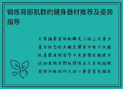 锻炼背部肌群的健身器材推荐及姿势指导