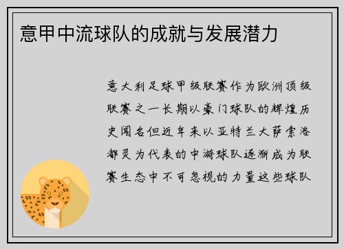 意甲中流球队的成就与发展潜力