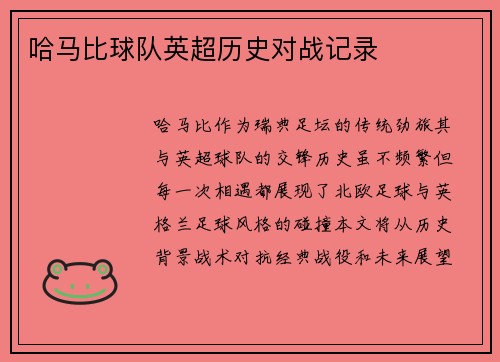 哈马比球队英超历史对战记录