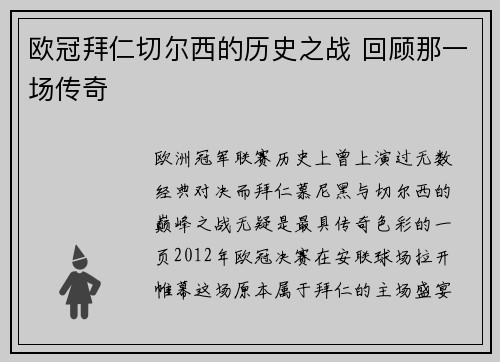 欧冠拜仁切尔西的历史之战 回顾那一场传奇