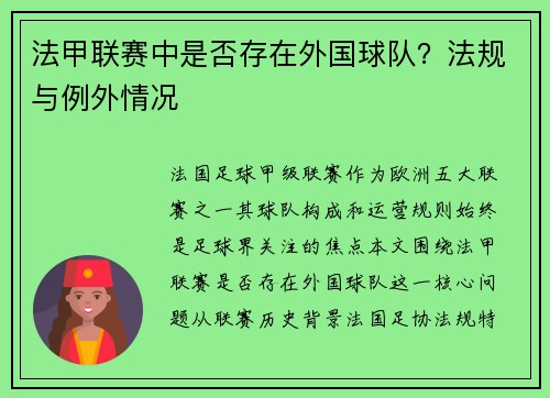 法甲联赛中是否存在外国球队？法规与例外情况