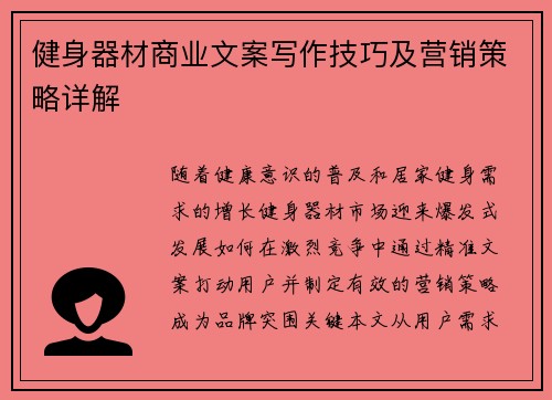 健身器材商业文案写作技巧及营销策略详解
