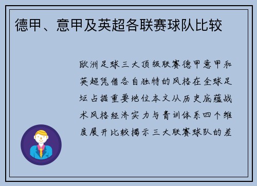 德甲、意甲及英超各联赛球队比较