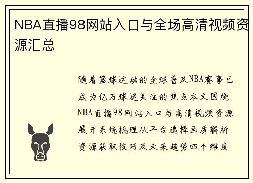 NBA直播98网站入口与全场高清视频资源汇总