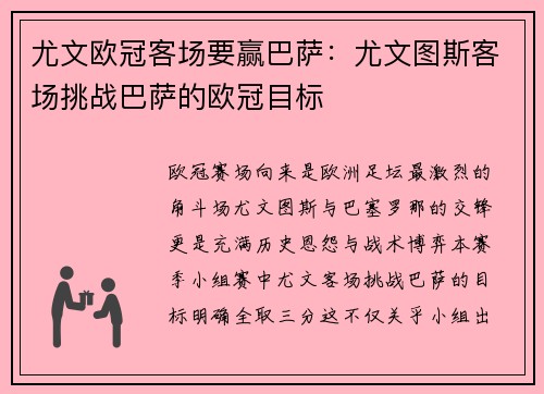 尤文欧冠客场要赢巴萨：尤文图斯客场挑战巴萨的欧冠目标