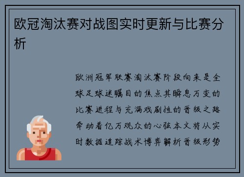 欧冠淘汰赛对战图实时更新与比赛分析