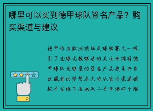 哪里可以买到德甲球队签名产品？购买渠道与建议