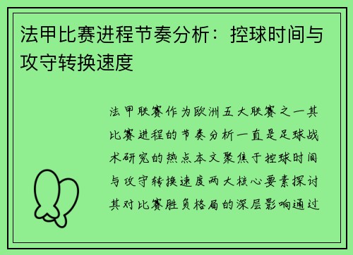 法甲比赛进程节奏分析：控球时间与攻守转换速度