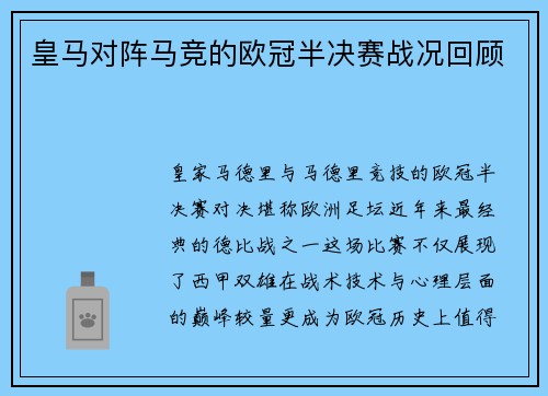 皇马对阵马竞的欧冠半决赛战况回顾