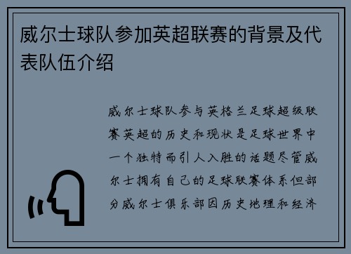 威尔士球队参加英超联赛的背景及代表队伍介绍