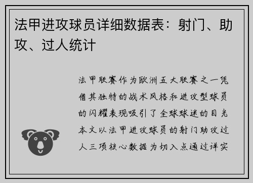 法甲进攻球员详细数据表：射门、助攻、过人统计