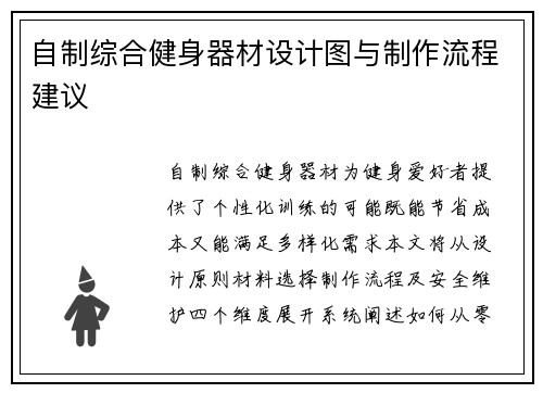自制综合健身器材设计图与制作流程建议