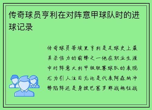 传奇球员亨利在对阵意甲球队时的进球记录