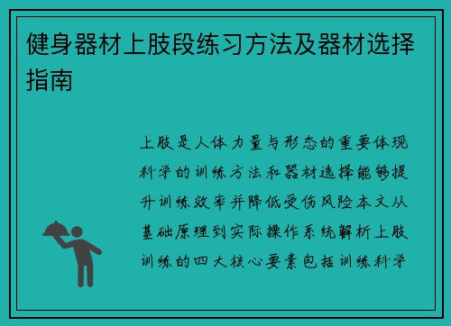 健身器材上肢段练习方法及器材选择指南