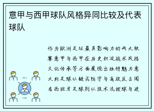 意甲与西甲球队风格异同比较及代表球队