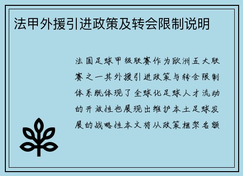 法甲外援引进政策及转会限制说明