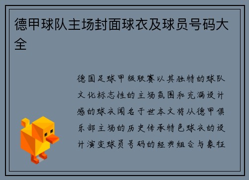 德甲球队主场封面球衣及球员号码大全
