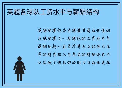 英超各球队工资水平与薪酬结构