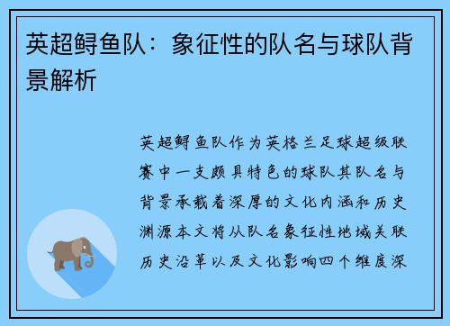 英超鲟鱼队：象征性的队名与球队背景解析